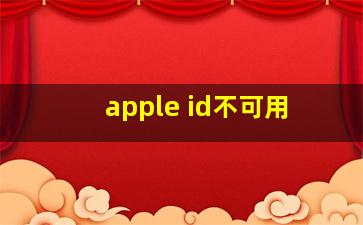 apple id不可用